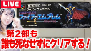 【初見SFC版】第２部１７章！誰も死なせずにクリアする「ファイアーエムブレム紋章の謎」#28