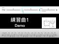 練習曲1｜動態鼓譜完整版