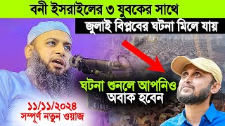 ৩ ব্যক্তির ঘটনায় শুনে জনগন অবাক । মুফতি হাবিবুল্লাহ মাহমুদ কাসেমী নতুন ওয়াজ ২০২৪