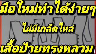 EP250สร้างแพทเทิร์นเสื้อป้ายตัวหลวม(มีคำบรรยายภาษาไทยใต้คลิป)