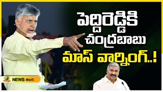 Chandrababu Naidu Mass Warning To Peddireddy Ramachandra Reddy | Pileru Public Meeting | Mango News