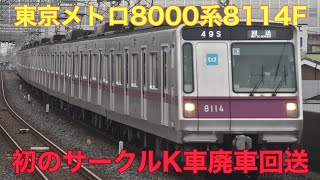 【初のサークルK掲出車】東京メトロ半蔵門線8000系8114F 廃車回送＠新田 2022.12.1