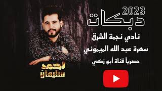 الفنان أحمد سليمان - سهرة عبد الله الميموني - حصريآ قناة أبو زكي 2023