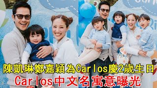 鄭嘉穎為Carlos慶2歲生日！Carlos中文名寓意曝光, 全家其樂融融