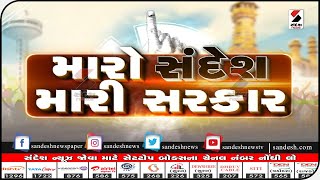 મારો સંદેશ મારી સરકાર - વડોદરા (25.01.2021, 2.30PM) || Sandesh News TV | Cyclone Tauktae