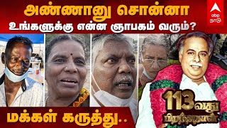 அண்ணானு சொன்னா உங்களுக்கு என்ன ஞாபகம் வரும்? மக்கள் கருத்து | Arignar Anna Birthday | Public Opinion