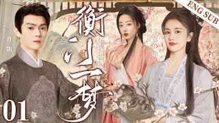 ENGSUB【衡门一梦|Moonlight Dream】▶EP01| #XuKai #BaiLu #JiangMengjie 💌CDrama Recommender