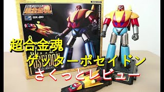 【平成マジンガー系玩具を振り返る】超合金魂GX-20 ゲッターポセイドン