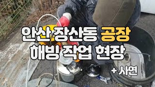 안산 장산동 공장 🏭 수도해빙 완료 작업현장에 따라 해빙작업 비용 각각 다르고 선수 몸값에따라 다르다~ 유팀장 예전 수도해빙 사연~ 수도동파 동파