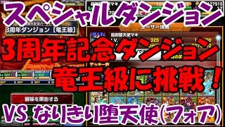 【ドラポ】#165 スペシャルダンジョン 3周年記念ダンジョンに挑戦！(竜王級) VSなりきり堕天使フォア【ドラゴンポーカー】