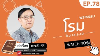 [เล่าเรื่องพระคัมภีร์ BIBLE STORY] EP.78 โรม บทที่ 14 ข้อ 1-10