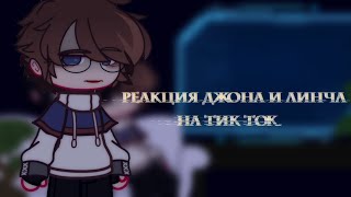 ||Gasha club||реакция Линча и Джона на тик ток 2||