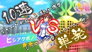 【ウマ娘】ヒシアケボノ10連VS単発ガチャくらべてみたら【リセマラ確率検証】