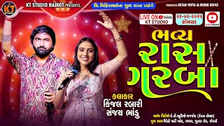 🔴LIVE🔴 ભવ્ય રાસ ગરબા Kinjal Rabari \u0026Sanjay Bhadu ||Morbi 2025 @KTSTUDIORAJKOT