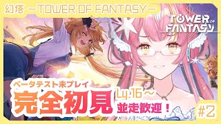 【幻塔／ToF】完全初見！新世界新体験　part2【#Vtuber】