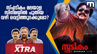 സ്ഫടികം മല‌യാള സിനിമയിൽ പുതിയ വഴി വെട്ടിത്തുറക്കുമോ? | News Xtra