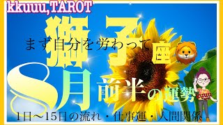 獅子座♌さん【8月前半の運勢✨1日～15日の流れ・仕事運・人間関係】自分の体優先👑#タロット占い #直感リーディング #2023