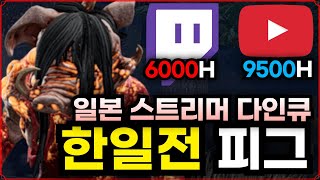 한일전 개최..? 오랜만에 치열하게 싸운 일본 6000H 다인큐 vs 한국 9500H 피그의 스트리머 대결 - Dead by daylight