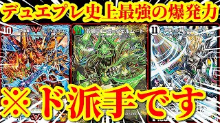 【デュエプレ/神回】ドラゴンを32枚採用して一気に『二刀龍覇 グレンモルト王』『五邪王 ニガ＝ヴェルムート』『龍覇ザデッドマン』を召喚するデッキがマジで楽しすぎたｗｗｗｗ【デュエルマスターズプレイス】