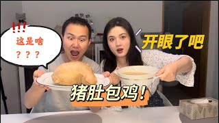 猪肚里竟然塞鸡！博士老公：那鸡里塞什么？？