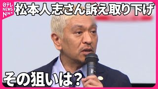 【元大阪地検検事が分析】　松本人志さん訴え取り下げ  発表コメントに透ける狙いとは？