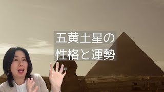 【保存版】五黄土星の性格、性質、強み、弱み、運勢傾向、開運のポイント