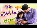 بابا ما احلاه بدون ايقاع | بابي مامي - Papi Mami #اطفال #اغاني_اطفال #بالون_بدون_ايقاع #بدون_ايقاع