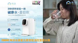 YOHOME RO淨水微量元素智能溫控直飲水機