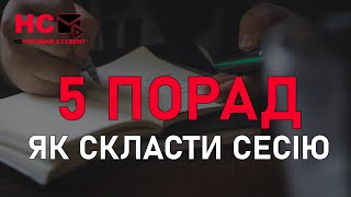 5 ПОРАД ЯК СКЛАСТИ СЕСІЮ БЕЗ ПЕРЕЗДАЧ || ЛАЙФХАКИ ЯК СКЛАСТИ ЕКЗАМЕН ЧИ ЗАЛІК || НЕТИПОВИЙ СТУДЕНТ