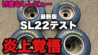 【レーシングカート】忖度なし！炎上覚悟の本気レビュー #SL22 #DUNLOP#SL17