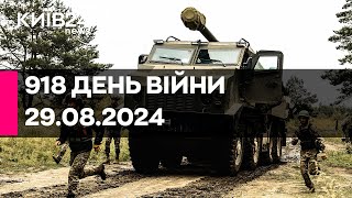 🔴918 день війни - 29.08.2024 - прямий ефір КИЇВ24