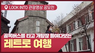 [LOOK INTO 관광 영상 공모전]  골목버스를 타고 개항장을 들여다보는(look into) 레트로 여행