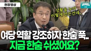 모든 상황을 야당 탓하는 여당에 일침 가하는 한병도, 한숨 쉬는 국민의힘