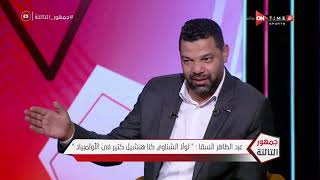 جمهور التالتة - عبدالظاهر السقا نجم منتخب مصر السابق في حوار خاص مع إبراهيم فايق