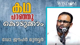 കഥപറഞ്ഞു കൊടുക്കാം | ഡോ. ജൗഹർ മുനവ്വർ