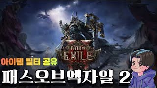 [POE2] 블메 전기불꽃 | 아이템 필터에 TFT 벌크 장사용 베이스 흰템 추가했습니다