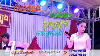 ផាត់ពពក - វាយោខៀវខ្ចី - កាច់ផ្ការំចង់​ | រាំវង់ពិរោះៗ | Romvong Orkadong new |