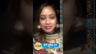 বঙ্গজ এর জন্মদিনে শুভেচ্ছা বার্তা_ঐশী সুপ্রিয় দাশ