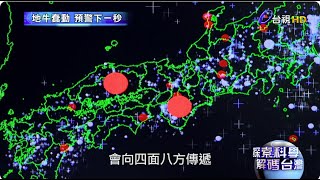 探索科學－解碼台灣【地震篇】日本預警 (2014)