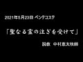 2021年5月23日　駿府教会ペンテコステ主日聖餐礼拝