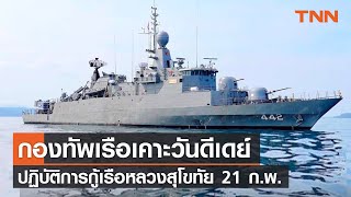 กองทัพเรือเคาะวันดีเดย์ ปฏิบัติการกู้เรือหลวงสุโขทัย 21 ก.พ.  | TNN | 15 ก.พ. 67