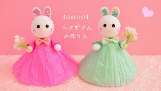 【100均DIY】うさぎさんの作り方🐰