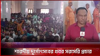 শারদীয় দূর্গোৎসবের খবর | Live | Durga Puaj | Festival | Bangla News | Asian TV