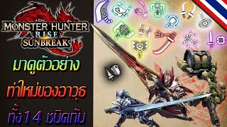 มาดูตัวอย่างท่าใหม่ของอาวุธทั้ง 14 ชนิดกัน ! | Monster Hunter Rise: Sunbreak |【พากย์ไทย】