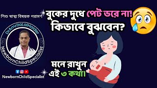 মায়ের দুধে শিশুর পেট ভরছে কিনা কিভাবে বুঝবো? বুকের দুধে শিশুর পেট ভরার লক্ষণ। DrAmritaLalHalder.