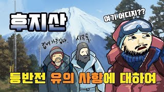 후지산 등반 유의사항에 대하여 - 애니악