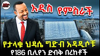 የታላቁ ህዳሴ ግድብ አዳዲሶቹ የ186 ቢሊየን ድብቅ በረከቶች