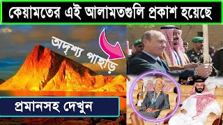 কেয়ামতের যে আলামতগুলি প্রকাশ হয়ে গেছে | যে বড় ঘটনার পর কেয়ামত শুরু হবে !