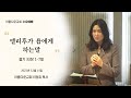 [아름다운교회] 2021-12-15 수요예배 본문 | [욥기 33장 1-7절] 설교 | [엘리후의 말] 이정희 목사