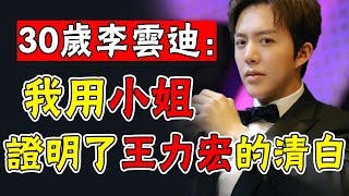 警方通報!李云迪“王子”變piao客事件升級,王力宏：善惡終有報！比涉huang更讓人後背發涼的一幕曝光，《哥哥》連夜全下架#娛圈名利場